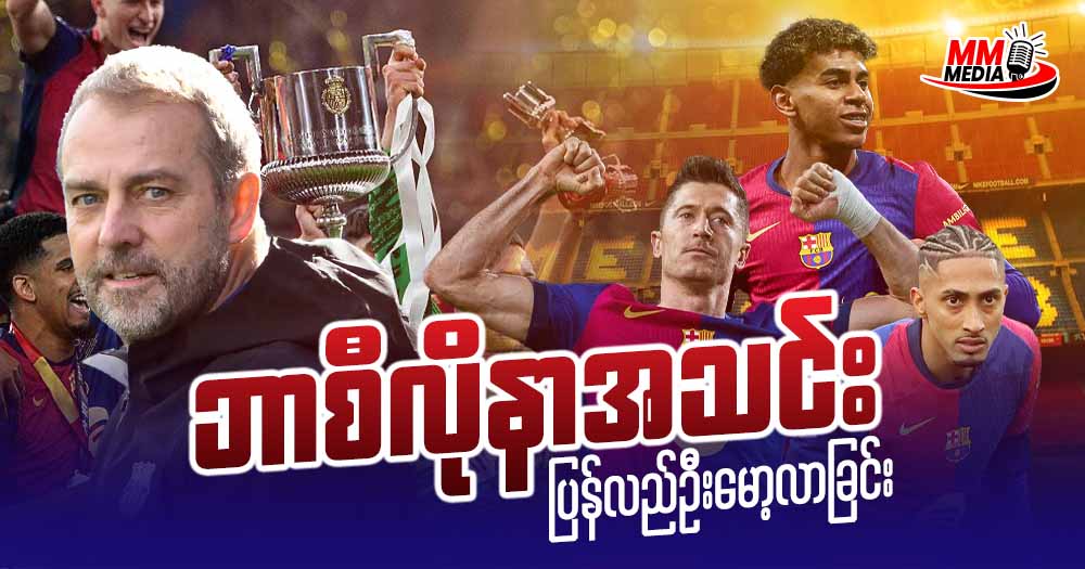 ဘာစီလိုနာ အသင်းတဖန်ပြန်ပြီး ဦးမော့လာခြင်း